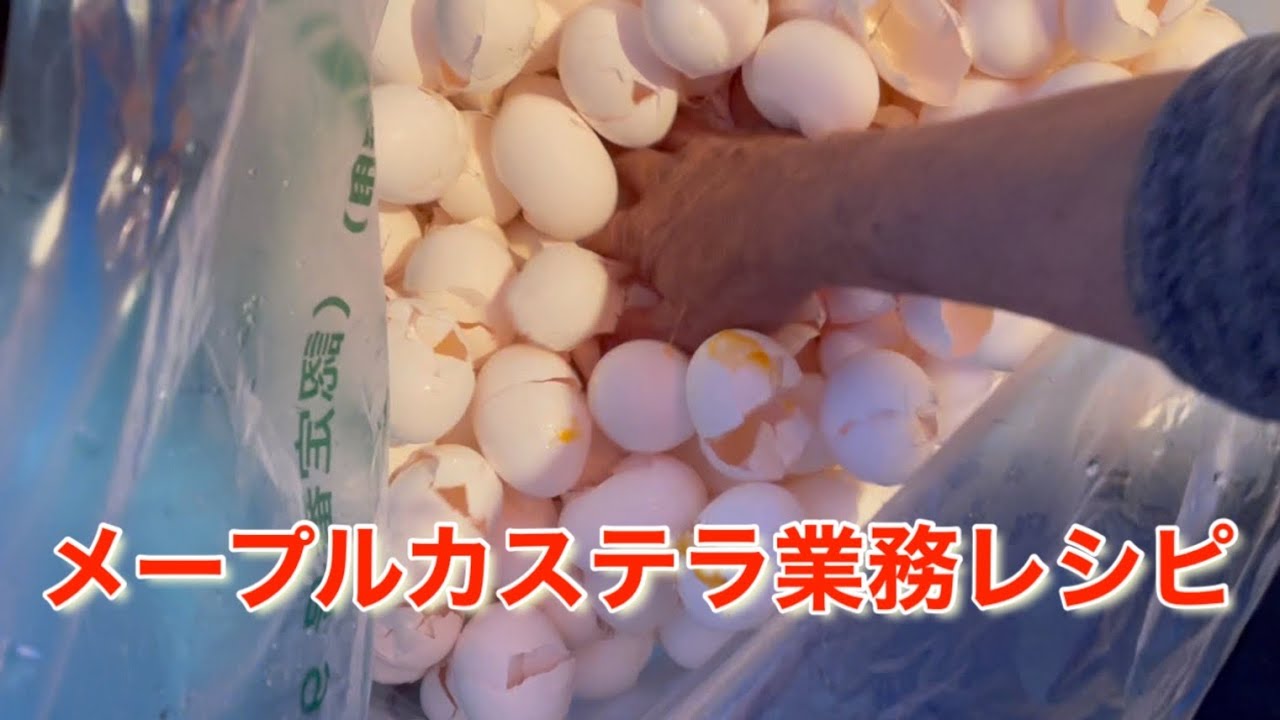 メープルカステラ業務レシピ