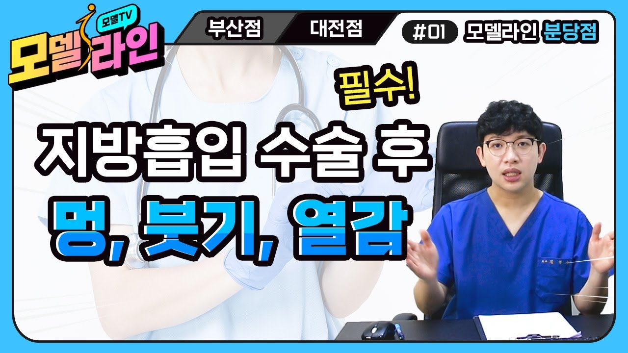 지방흡입 수술 후 멍, 붓기, 열감!