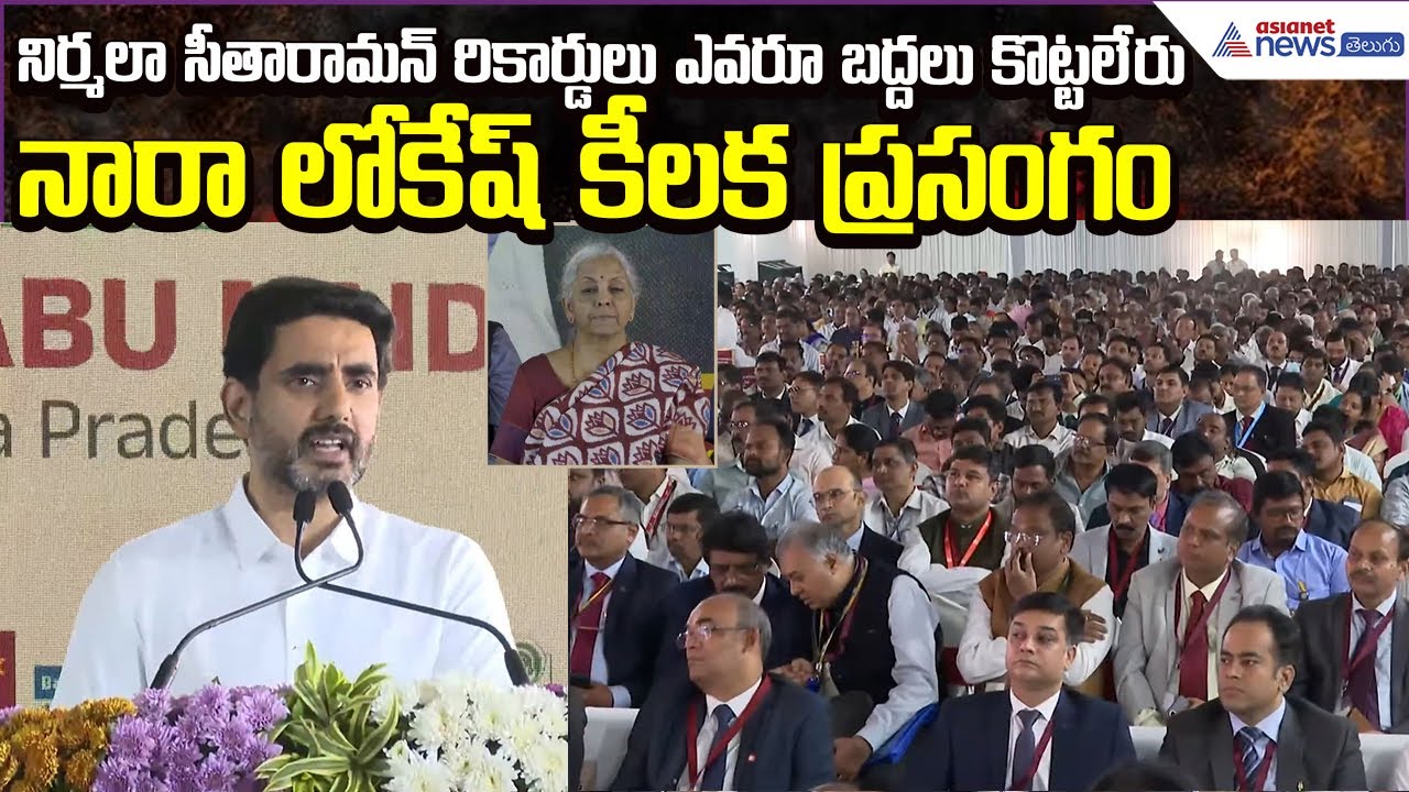 Nara Lokesh Super speech: నిర్మలా సీతారామన్ రికార్డులు ఎవరూ బద్దలు కొట్టలేరు | Asianet News Telugu