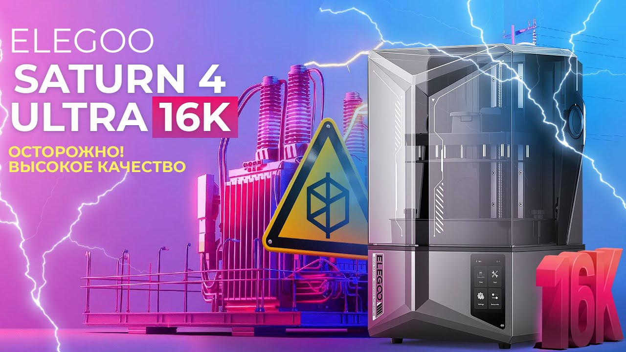 Обзор Elegoo Saturn 4 Ultra 16K всё еще лучший!