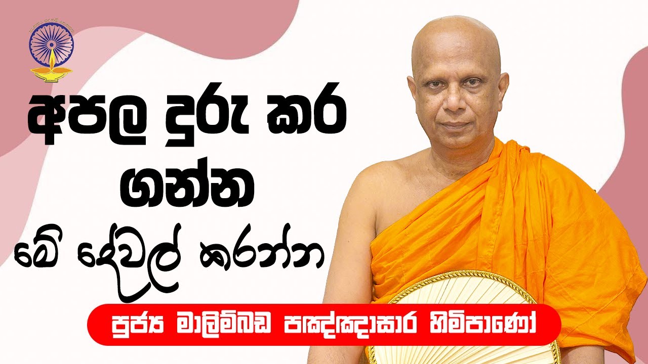අපල දුරු කරගන්න මේ දේවල් කරන්න | malimbada pannasara thero | bana | bana2025