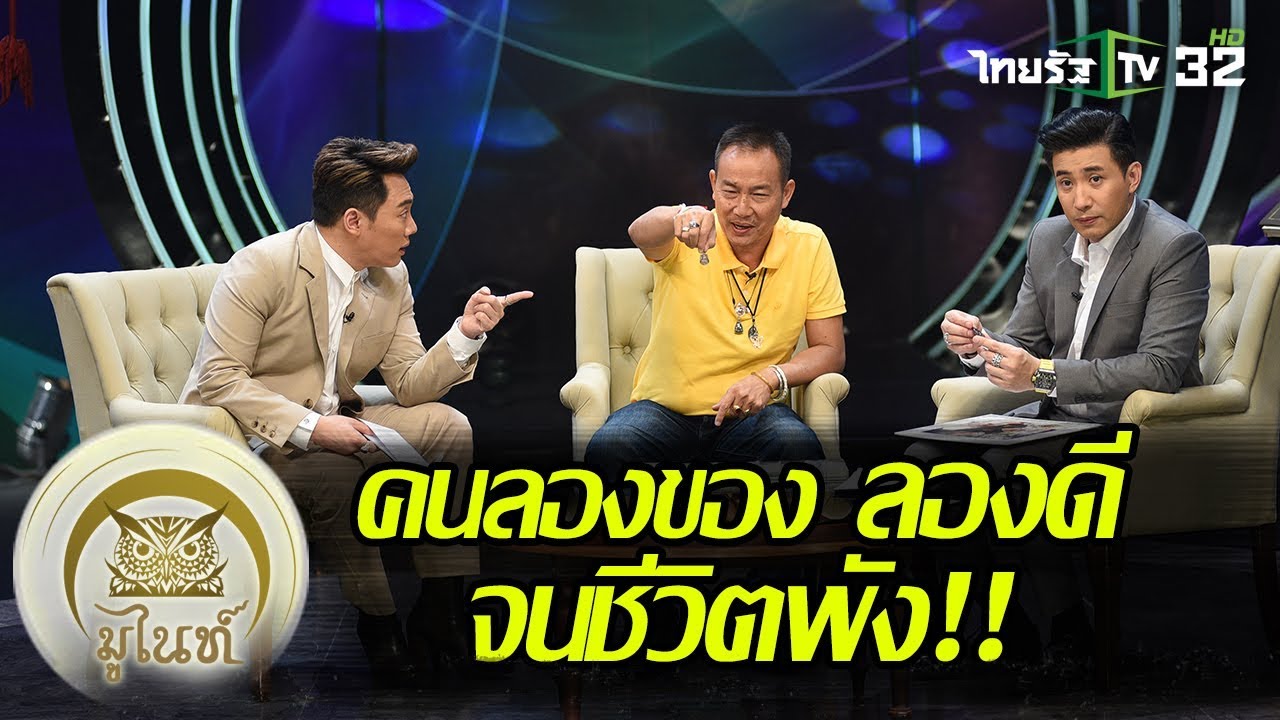 คนลองของ “ดาบสุธี” ลองดี จนชีวิตพัง!! | มูไนท์ | 17-07-61 | 1/3