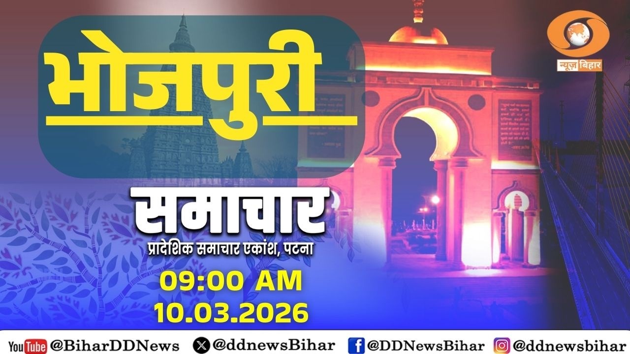 #WATCH - भोजपुरी समाचार || BHOJPURI NEWS || DD NEWS BIHAR || DATE- 10.03.2026 || TIME- 09:00 AM ||
