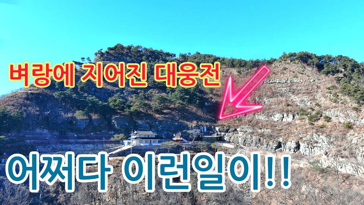 한국에서 유일하게 이곳에서만 볼수있는 진귀한 바위틈 얼음속 대웅전!