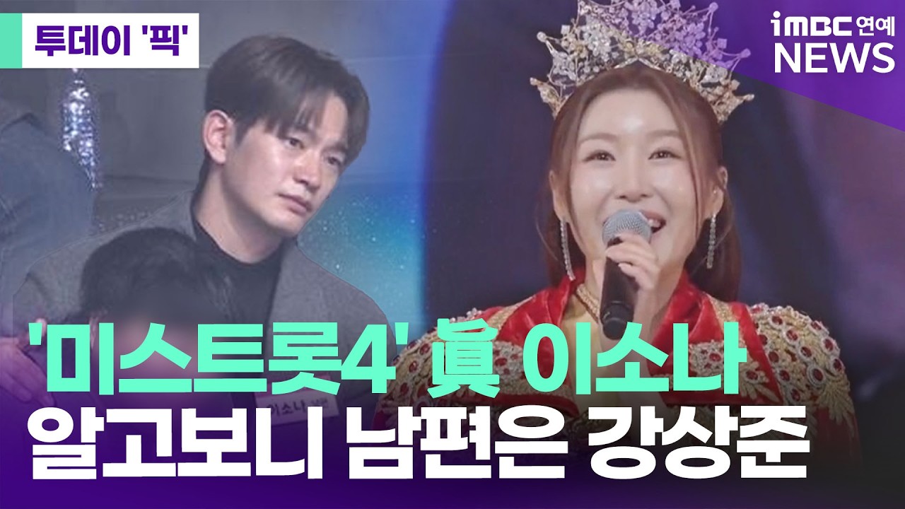 '미스트롯4' 眞 이소나, 91만 표 대역전극, 알고보니 남편은 '대세 배우' 강상준 [투데이 '픽'/iMBC연예뉴스]
