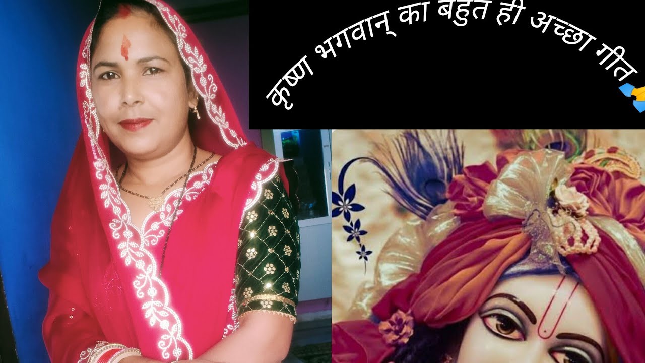 कृष्ण भगवान् का बहुत ही अच्छा💐 गीत आप सभी को पसंद💕✨ आए तो लाईक करें #geet like subscribe share kro🌺🙏