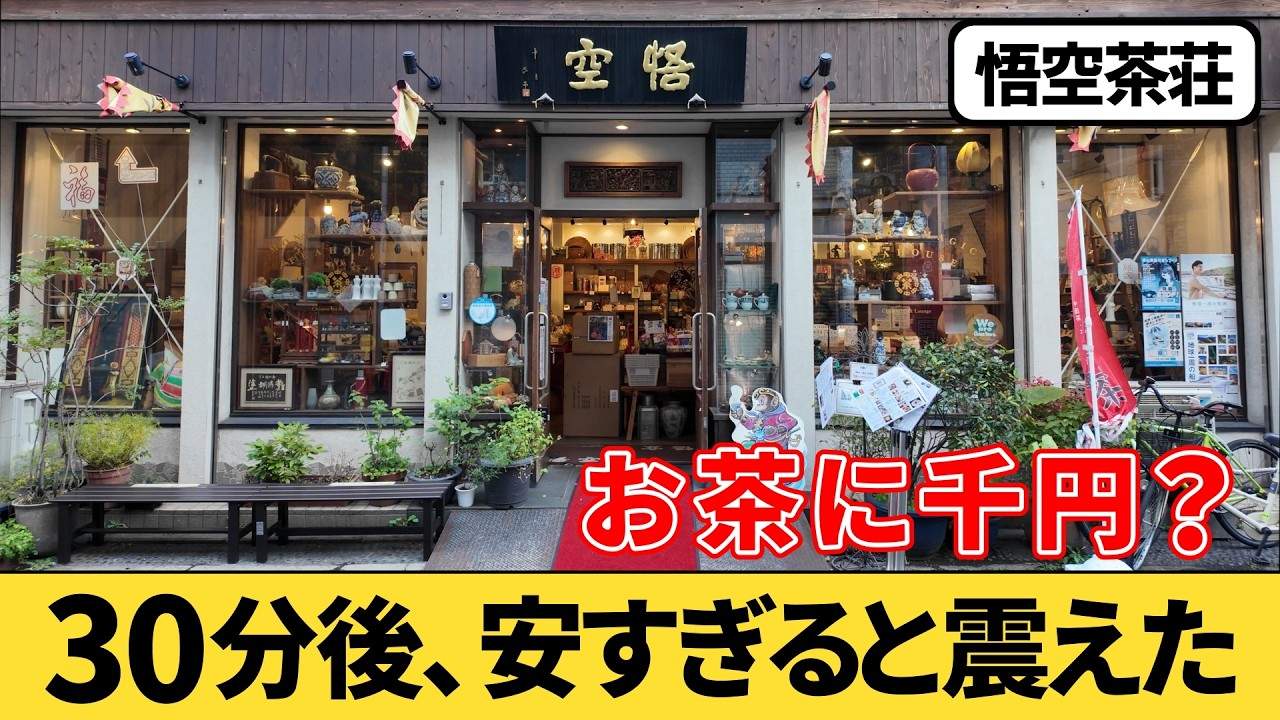 【横浜中華街】秘密にしたい二階席！本格中国茶の名店『悟空茶荘』に行ってみた