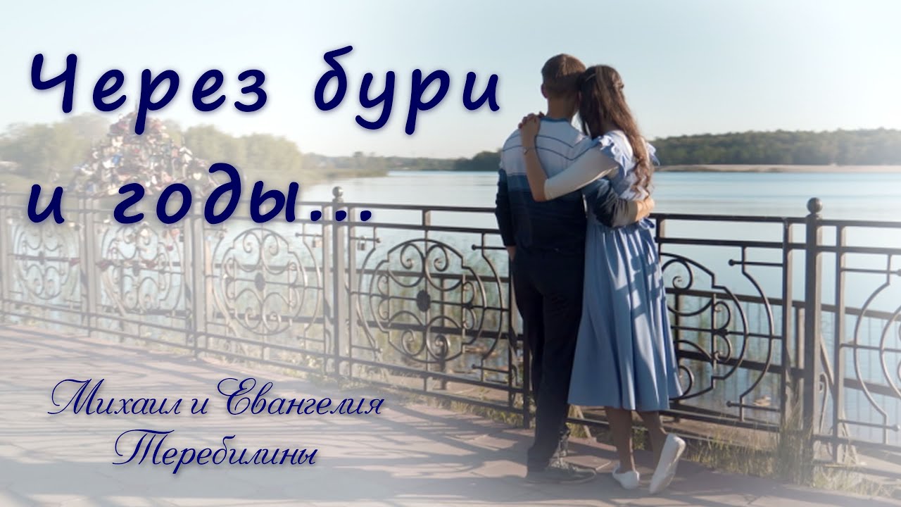 Через бури и годы - Свадебный христианский клип - Михаил и Евангелия Теребилины