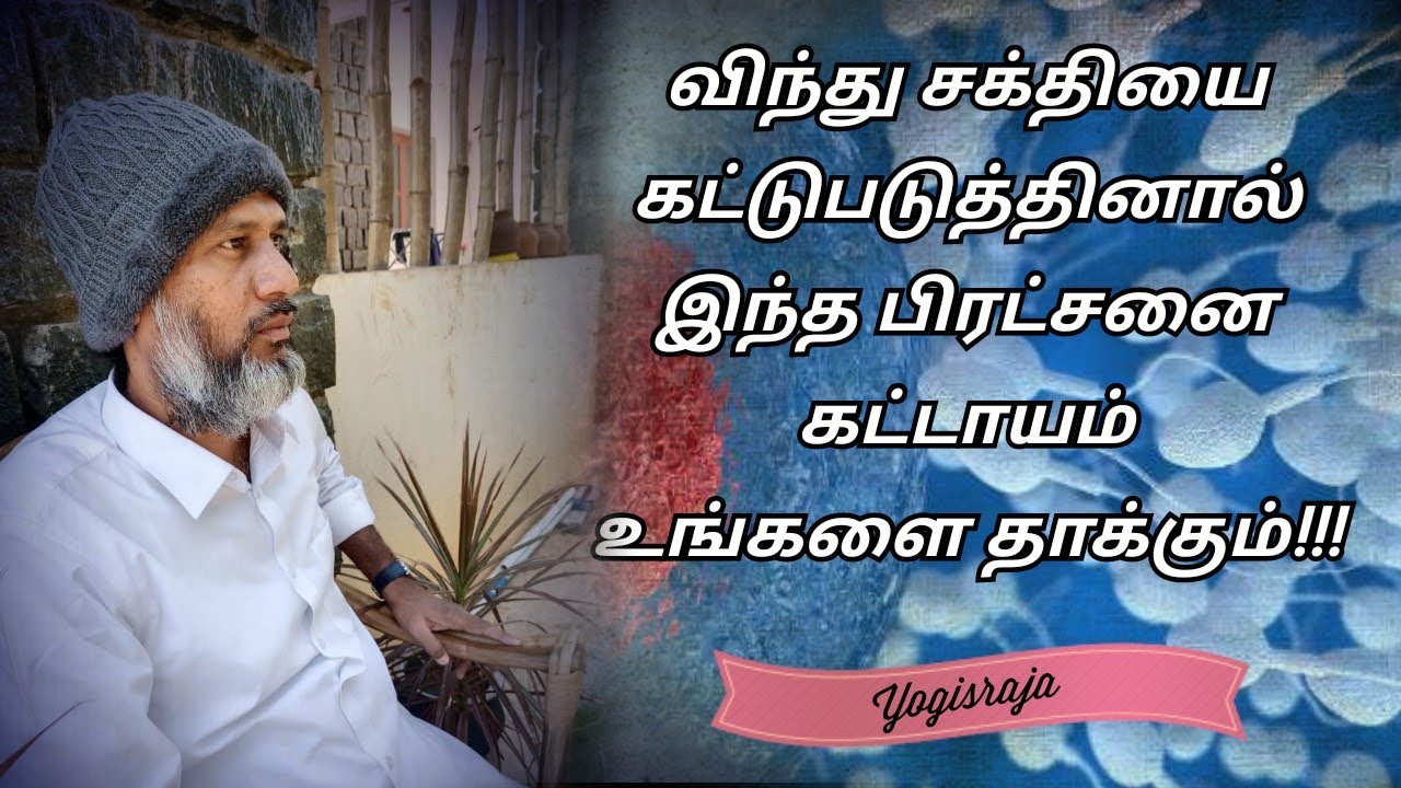 விந்து சக்தியை கட்டுபடுத்தினால் இந்த பிரட்சனை கட்டாயம் உங்களை தாக்கும்!!! #yogisraja #vindhu #spam