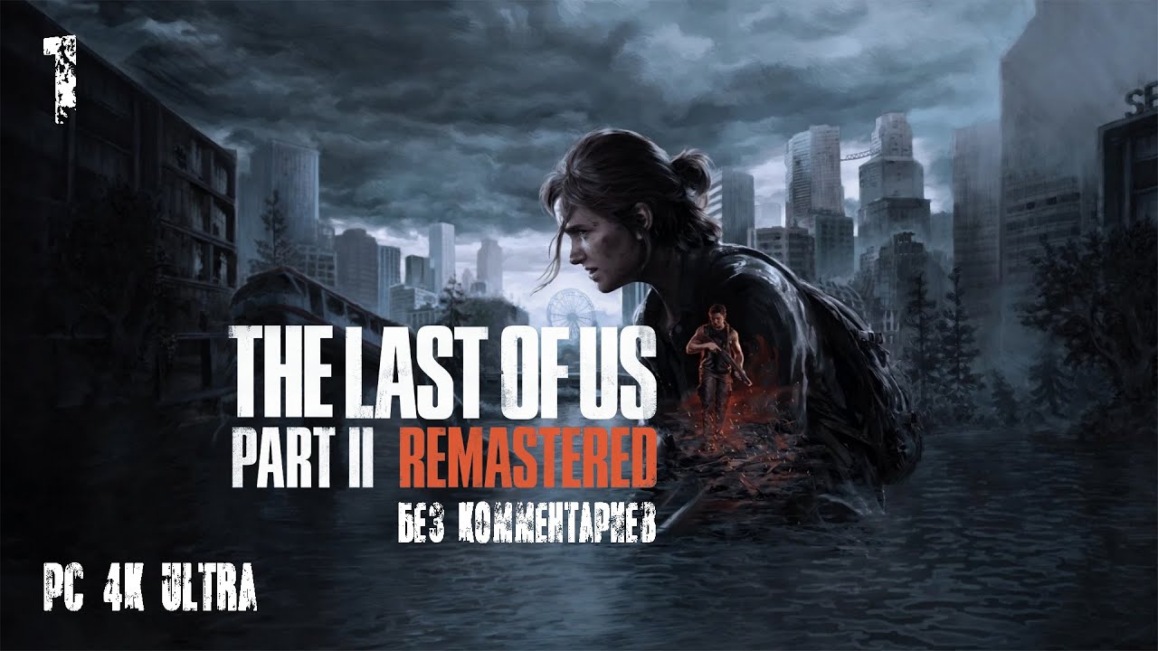 The Last of Us Part II REMASTERED ➤ Часть 1 (Одни Из Нас Часть II) [Прохождение Без Комментариев]