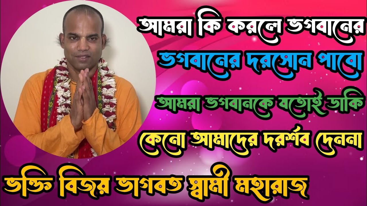 আমরা কি করলে ভগবানকে পাবো আমরা যতোই ভগবানকে ডাকি না কেনো আমাদের ভগবান দরসোন দেননা কেনো