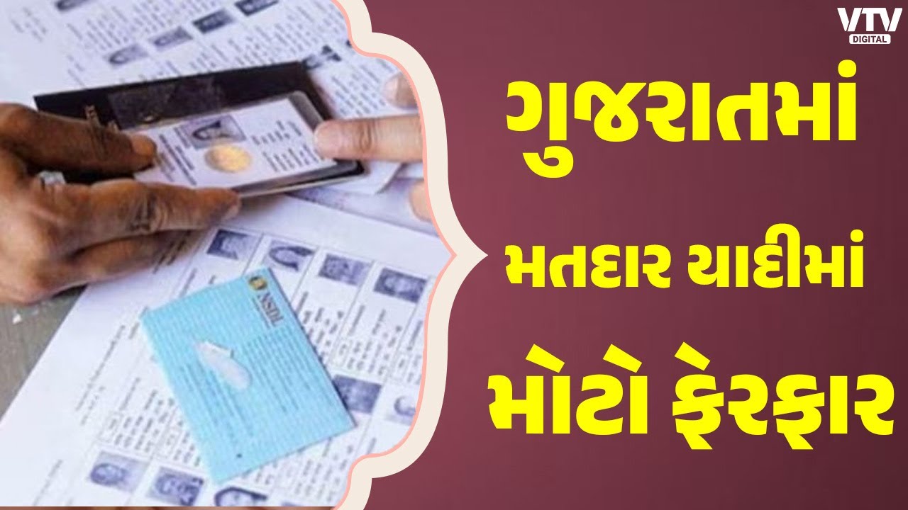 ગુજરાતમાં SIR બાદ ડ્રાફ્ટ મતદાર યાદી જાહેર, 73 લાખથી વધુ મતદારો ઘટ્યા