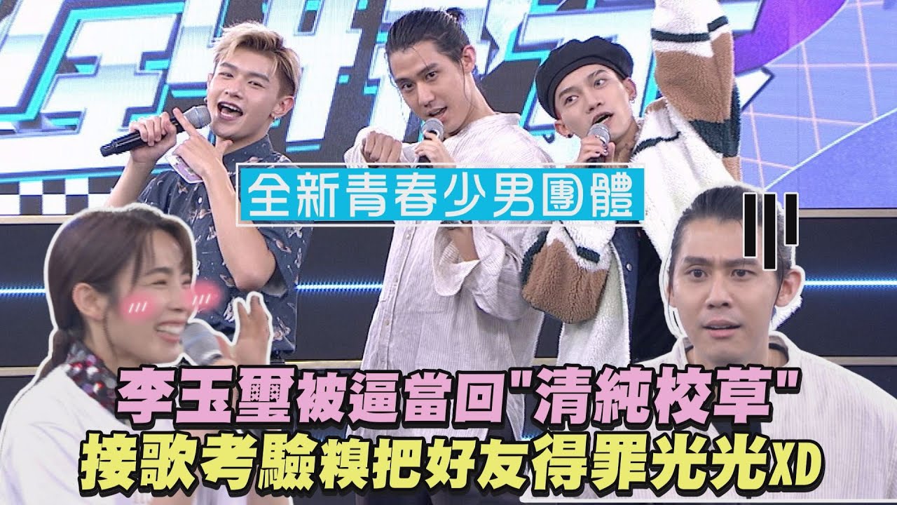 【完全娛樂】李玉璽被逼當回