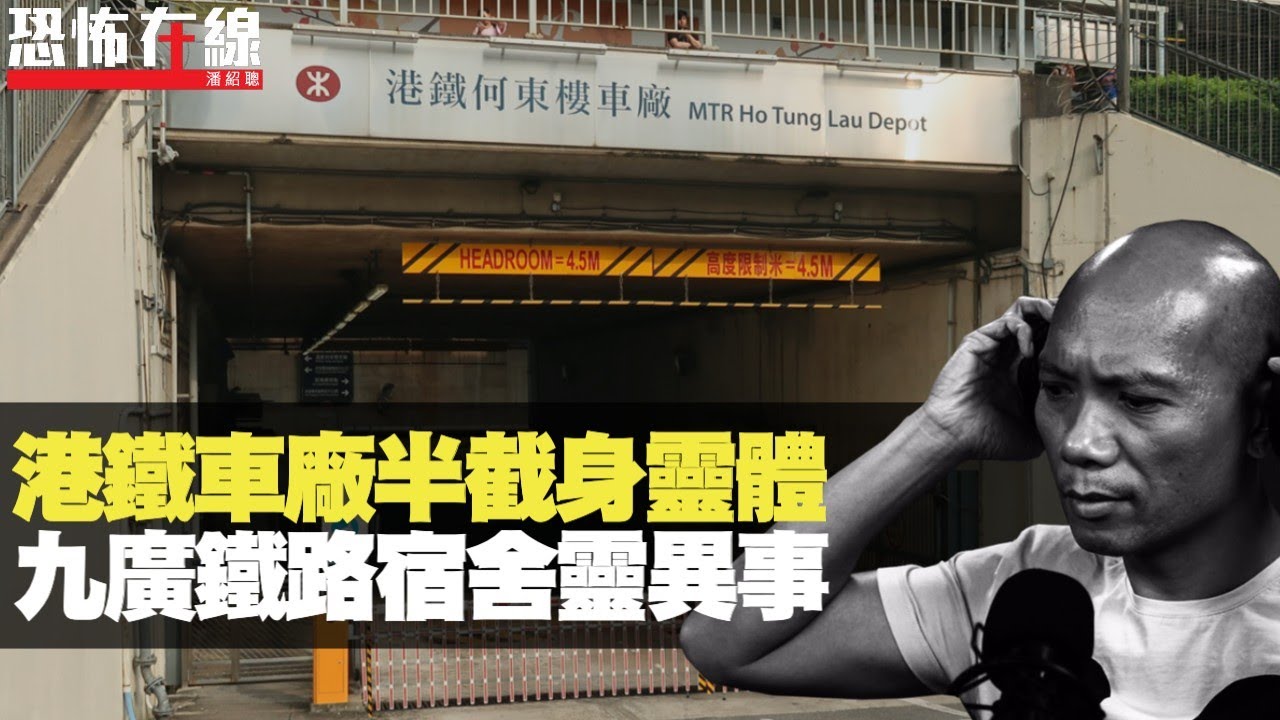 澳門錯撩靚女靈體跟足十幾年！港鐵火炭車廠半截身靈體！九廣鐵路舊宿舍靈異事！(恐怖在線重溫)