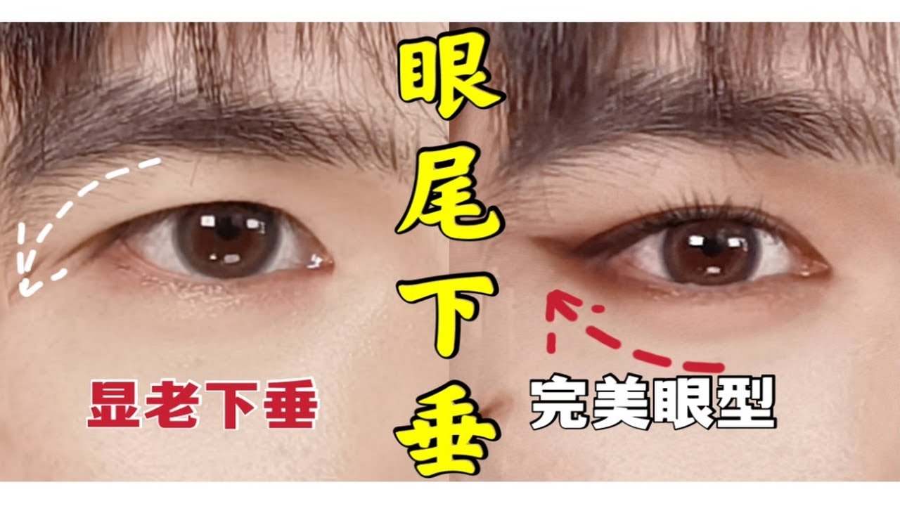 眼尾下垂化妆显老又显丧？化妆师教你一招上扬|快速get正确画法！