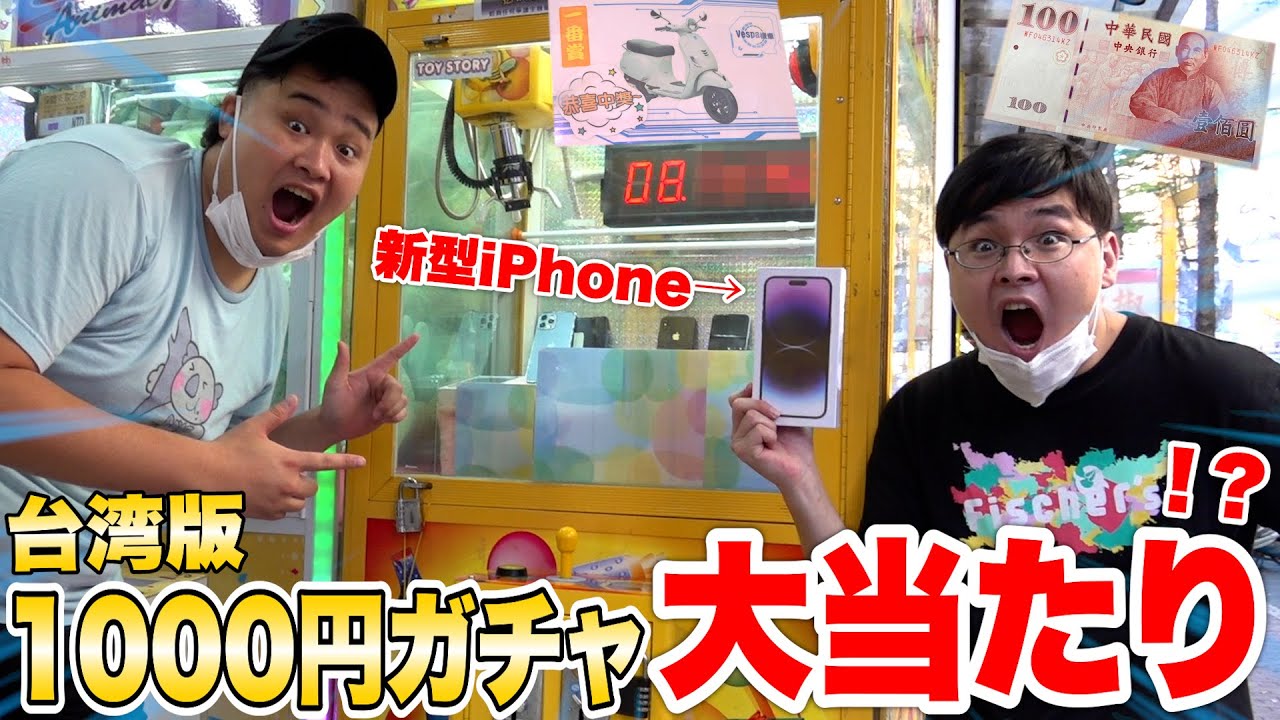 バイクも当たる台湾版1000円自販機ツアーをしたら遂に新型iPhoneが当たった！？