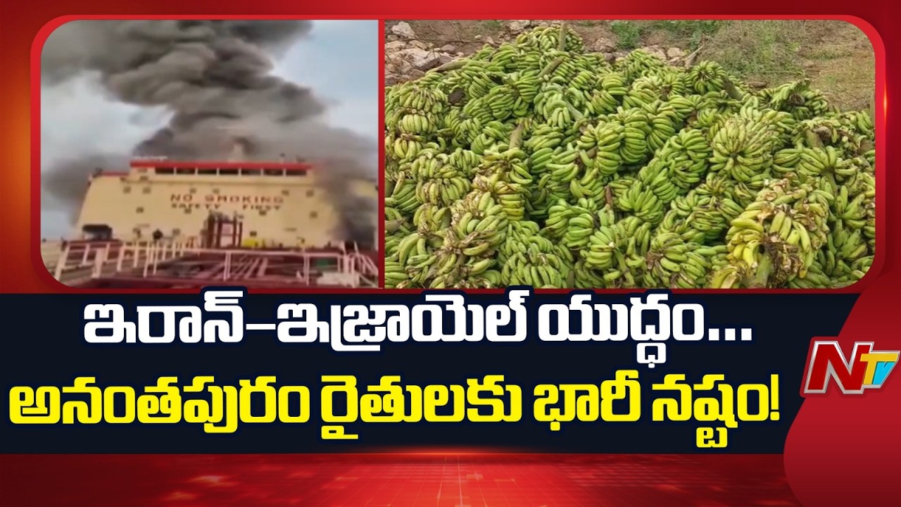 ఇరాన్ ఇజ్రాయెల్ యుద్ధం.. అనంతపురం రైతులపై తీవ్ర ప్రభావం | Iran-Israel war | NTV Telugu