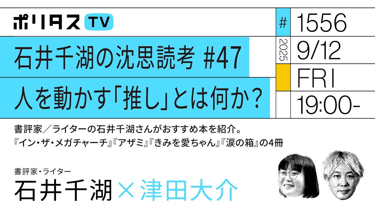 石井千湖の沈思読考 #47 人を動かす「推し」とは何か？（9/12）#ポリタスTV
