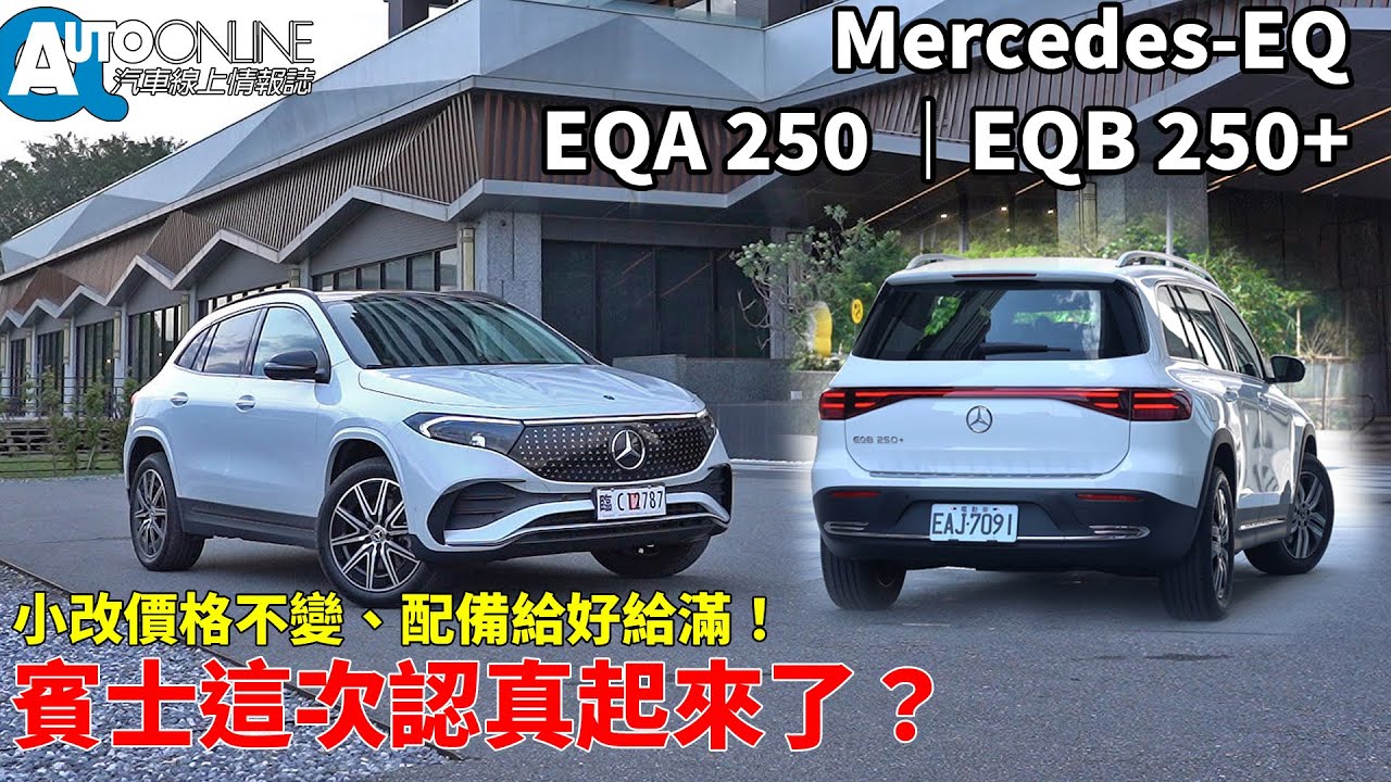 EQA、EQB｜小改價格不變、配備給好給滿！賓士這次認真起來了？｜EQA 250、EQB 250+【Auto Online 汽車線上 試駕影片】