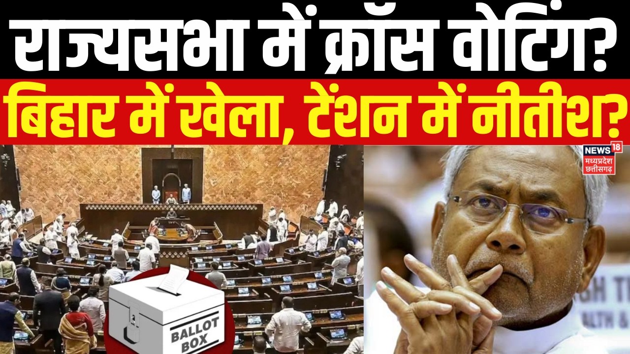 Rajya Sabha Election Voting Update: राज्यसभा चुनाव में वोटिंग के दौरान खेल?Nitish Kumar | Bihar News