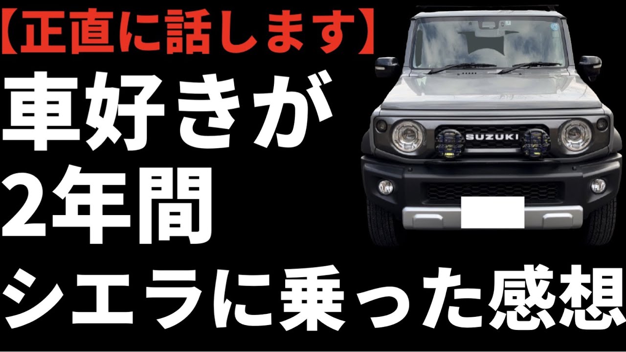【ジムニーシエラ】購入から2年忖度なしに話ます