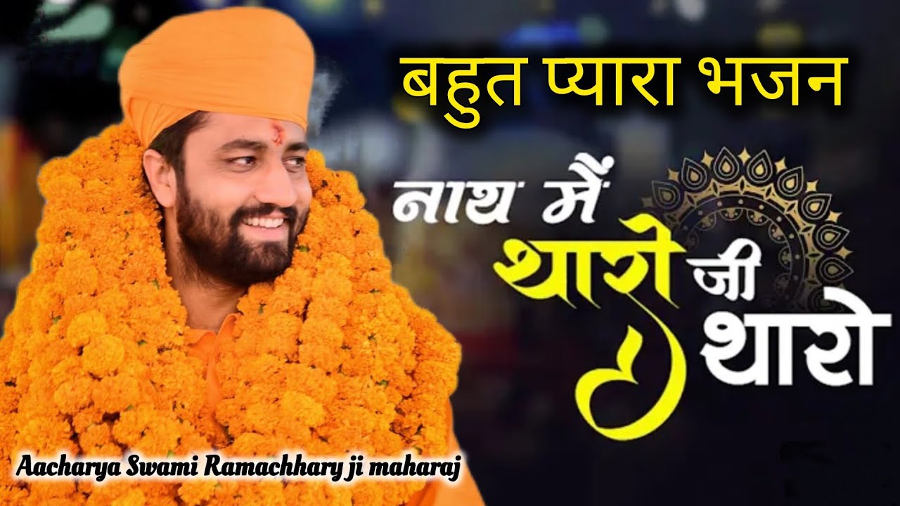 नाथ में थारो जी थारो भालो बुरों हु थारो,, परम् पूज्य गुरुदेव आचार्य स्वामी श्री रामाचार्य जी महाराज 