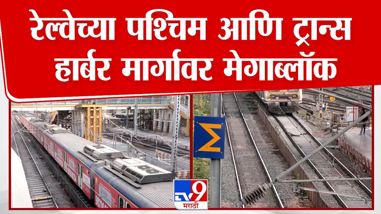 Mumbai Megablock News | रविवारी 'या' मार्गावर असणार मेगाब्लॉक