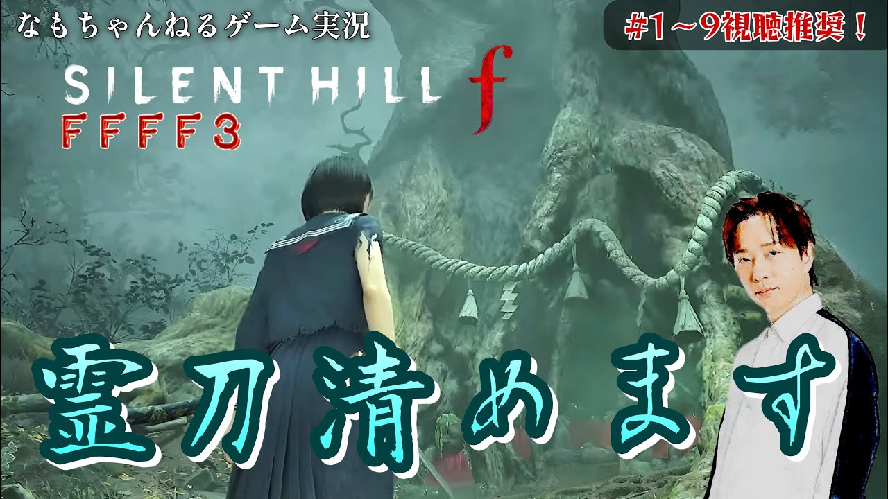 FFFF3 ルート定まったので霊刀のお祓いします【サイコロジカルホラー】◇Steam版｢SIRENT HILL f｣実況プレイ