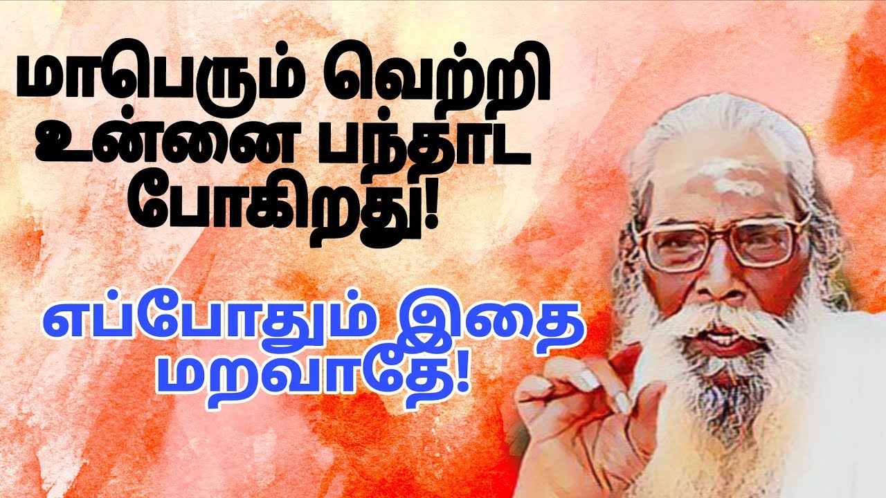 பெரும் வெற்றியை நீ அடைவாய் எப்போதும் இதை மறவாதே!ஏன் தெரியுமா?