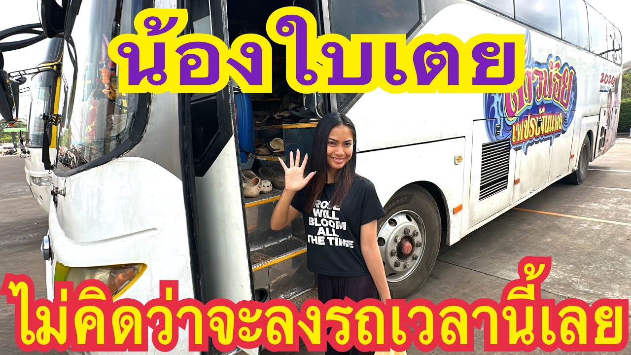 ไม่คิดว่าใบเตยจะลงรถในเวลานี้ #ใบเตย #ดาวลูกไก่  #สาวน้อยเพชรบ้านแพง