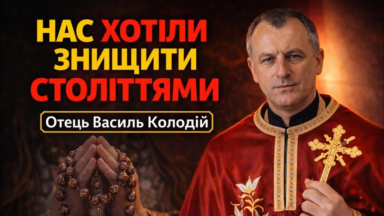 Отець Василь Колодій - Нас хотіли знищити століттями.