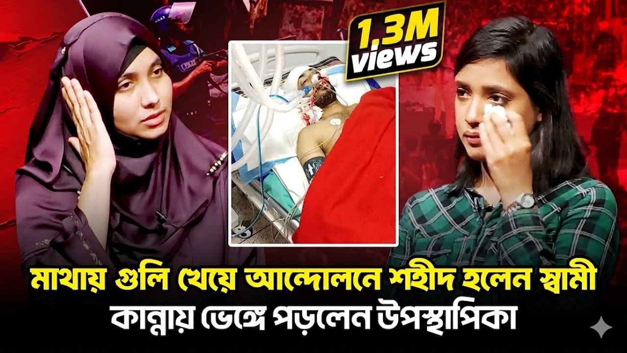 আট বছর প্রেম করে বিয়ে করা স্বামী শহীদ হলেন ছাত্র আ*ন্দো*লনে,শুনে কান্নায় ভেঙে পড়লেন উপস্থাপিকা।