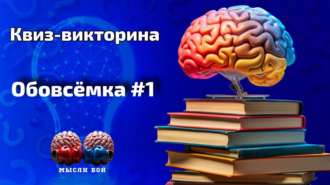 Онлайн-квиз c вопросами обо всём|🧠 Квиз-шоу Мыслибой