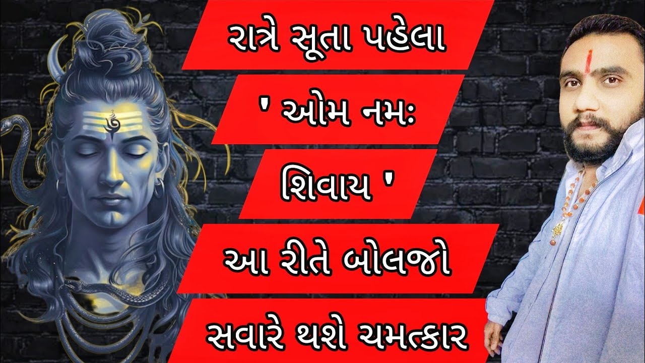 રાત્રે સૂતા પહેલા ' ઓમ નમઃ શિવાય ' નો જાપ કરવાથી થશે ચમત્કાર ✨🙏#mahadev #omnamahshivaya #gujarat 