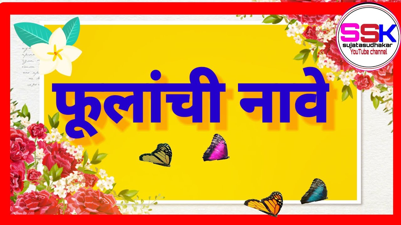 फूलांची नावे-मराठी मध्ये/ssksujatasudhakar/Flowers name in Marathi for kids।।