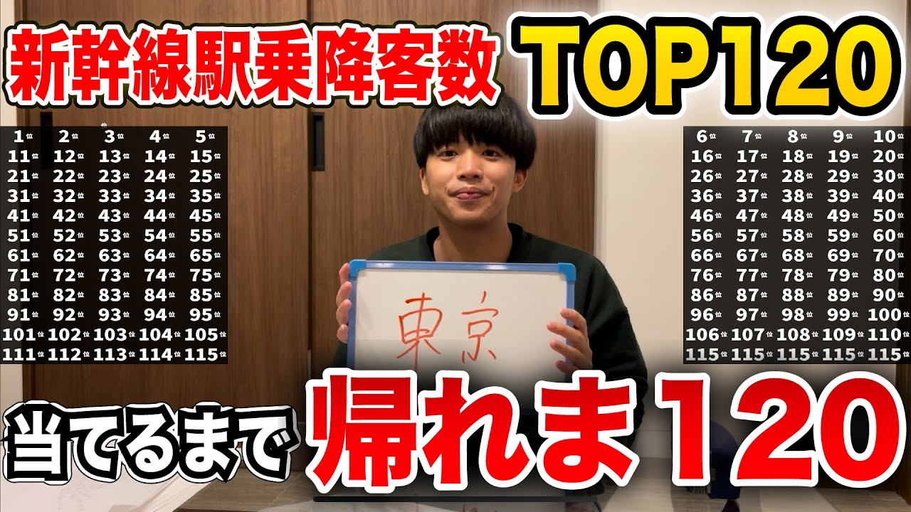 【地獄】「日本の新幹線駅乗降客数TOP120」当てるまで帰れま120【限界】