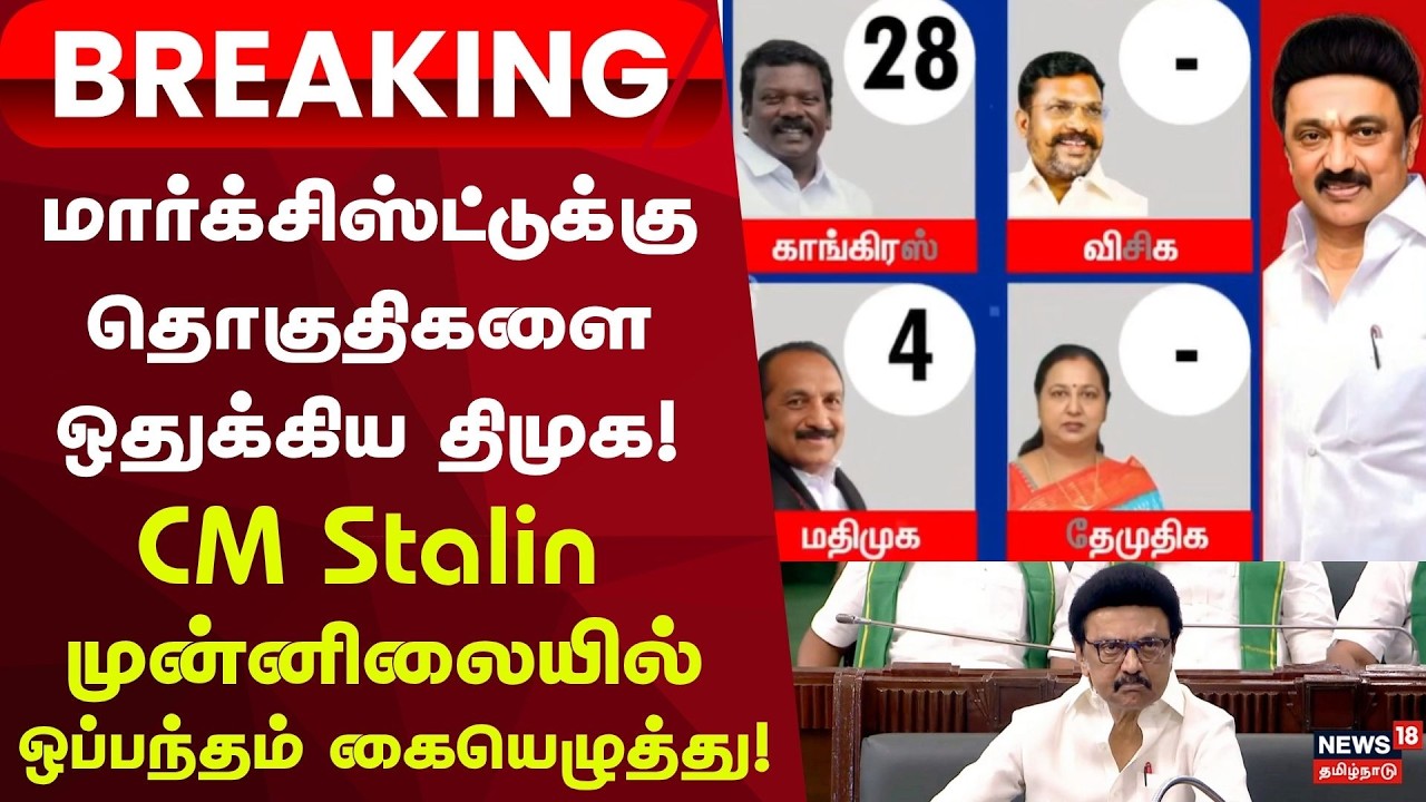 CPM Seat Sharing | DMK Alliance | மார்க்சிஸ்ட்டுக்கு 5 தொகுதிகளை ஒதுக்கிய திமுக!