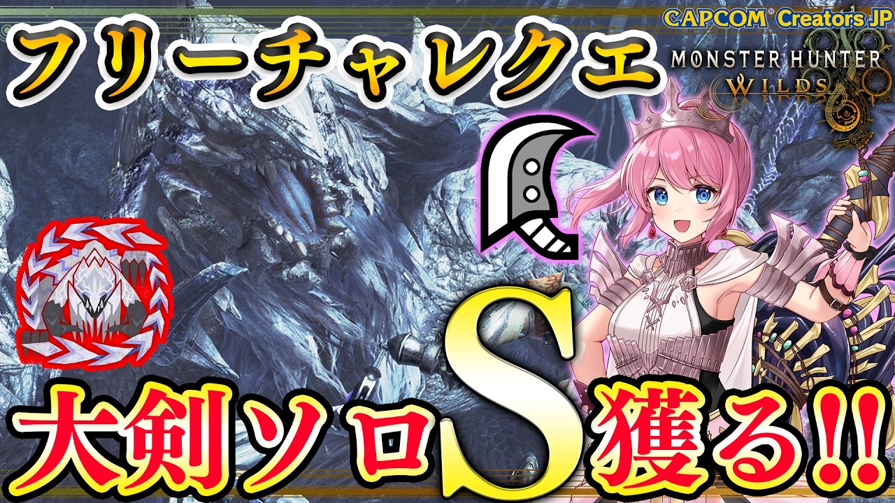 フリチャレ歴戦王アルシュベルドを大剣ソロで『S』獲りまくります！！🔥【モンハンワイルズ】