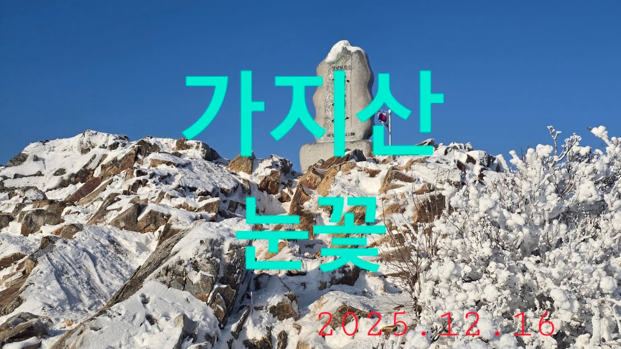 #가지산#눈꽃