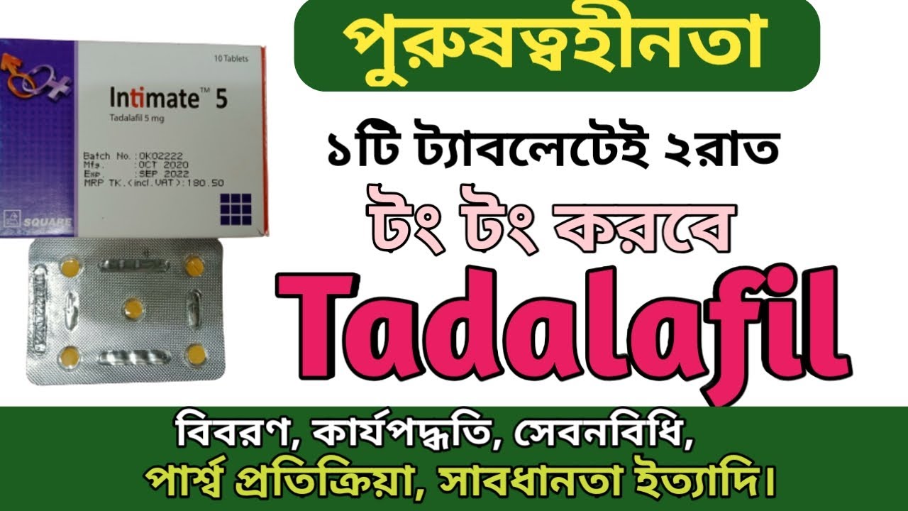 Tadalafil (Intimate) in bangla | Intimate 10mg এর কাজ কি | Adafil 20mg side effects | Edysta 5 uses