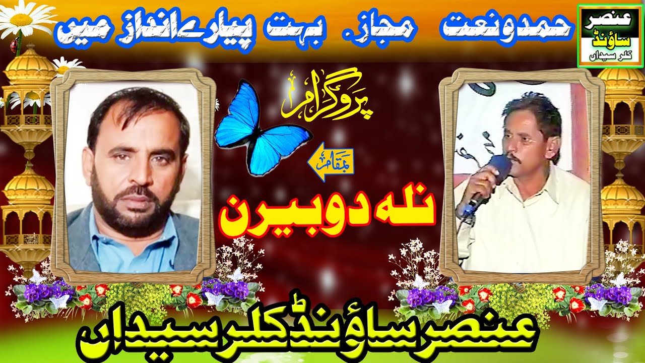 راجہ گلفام بمقابلہ مرزانازک پروگرام نلہ دوبیرن عنصرساؤنڈ کلرسیداں
