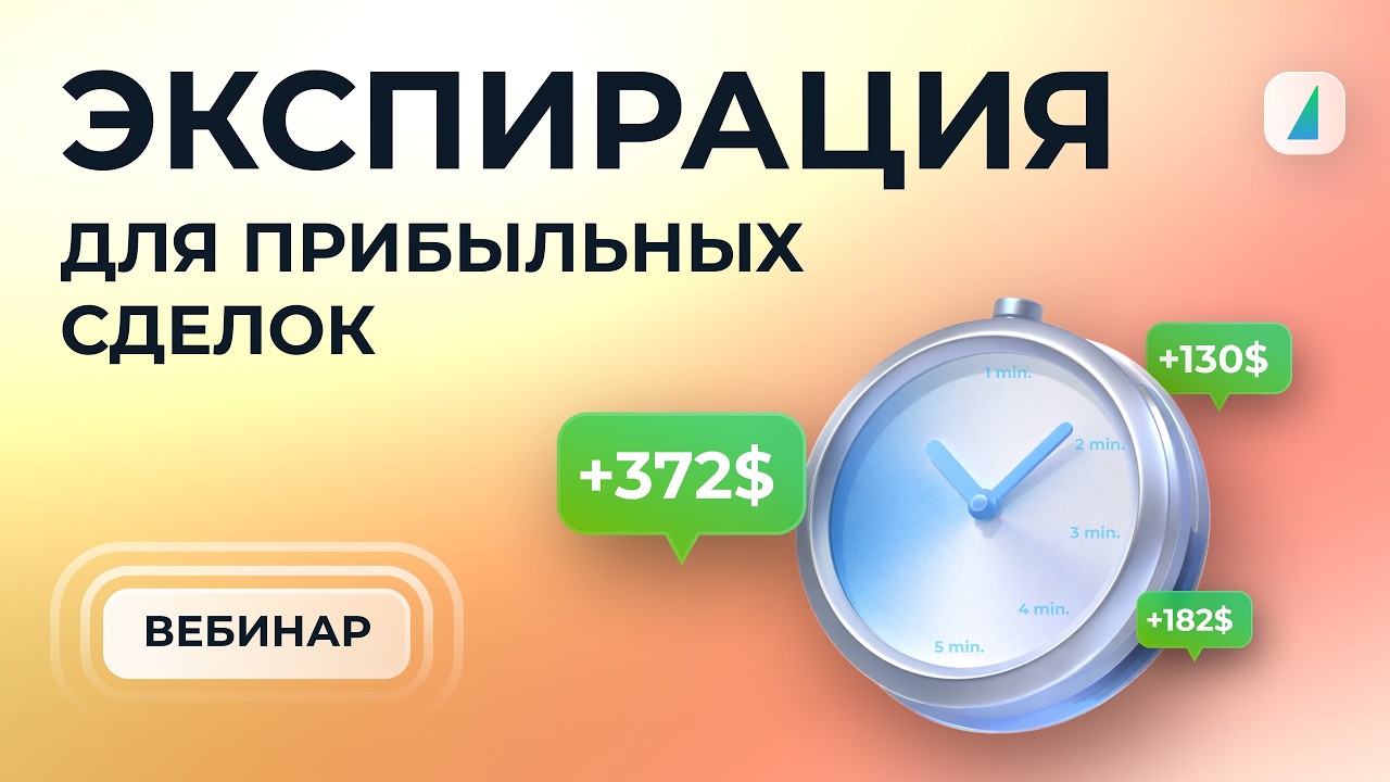 Как выбрать время экспирации? Вебинар 24