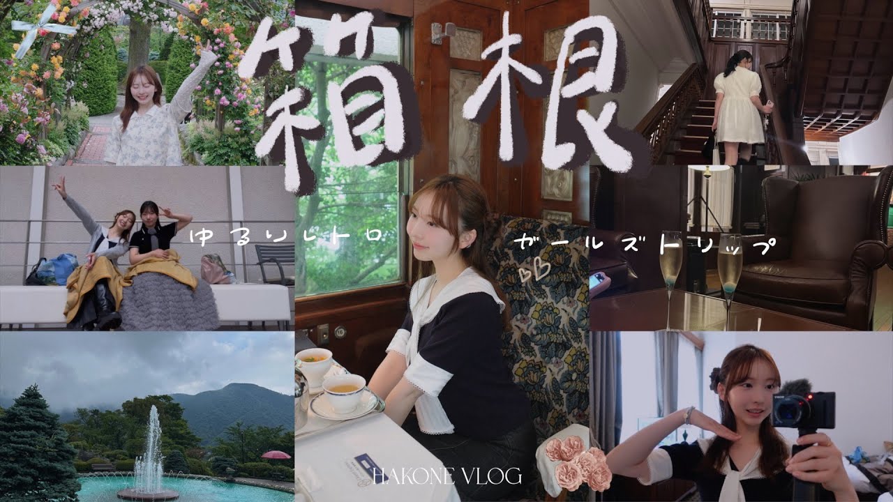 憧れの富士屋ホテルへ...！癒されすぎた箱根ガールズトリップ👯‍♀️🚇🍃