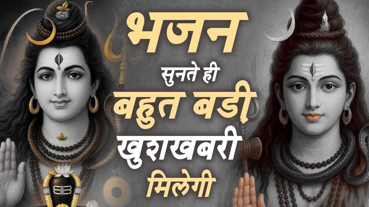 इतना मीठा भजन इतिहास में नहीं सुना होगा ! Shiv Bhajan ! Superhit Shiv Bhajan ! No.1 Shiv Songs 2026