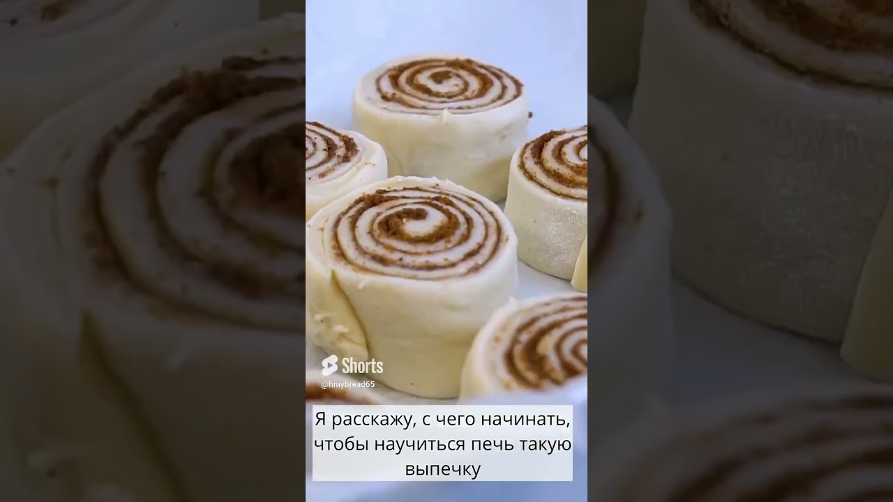 Вкуснейшие синнабоны на закваске #shorts