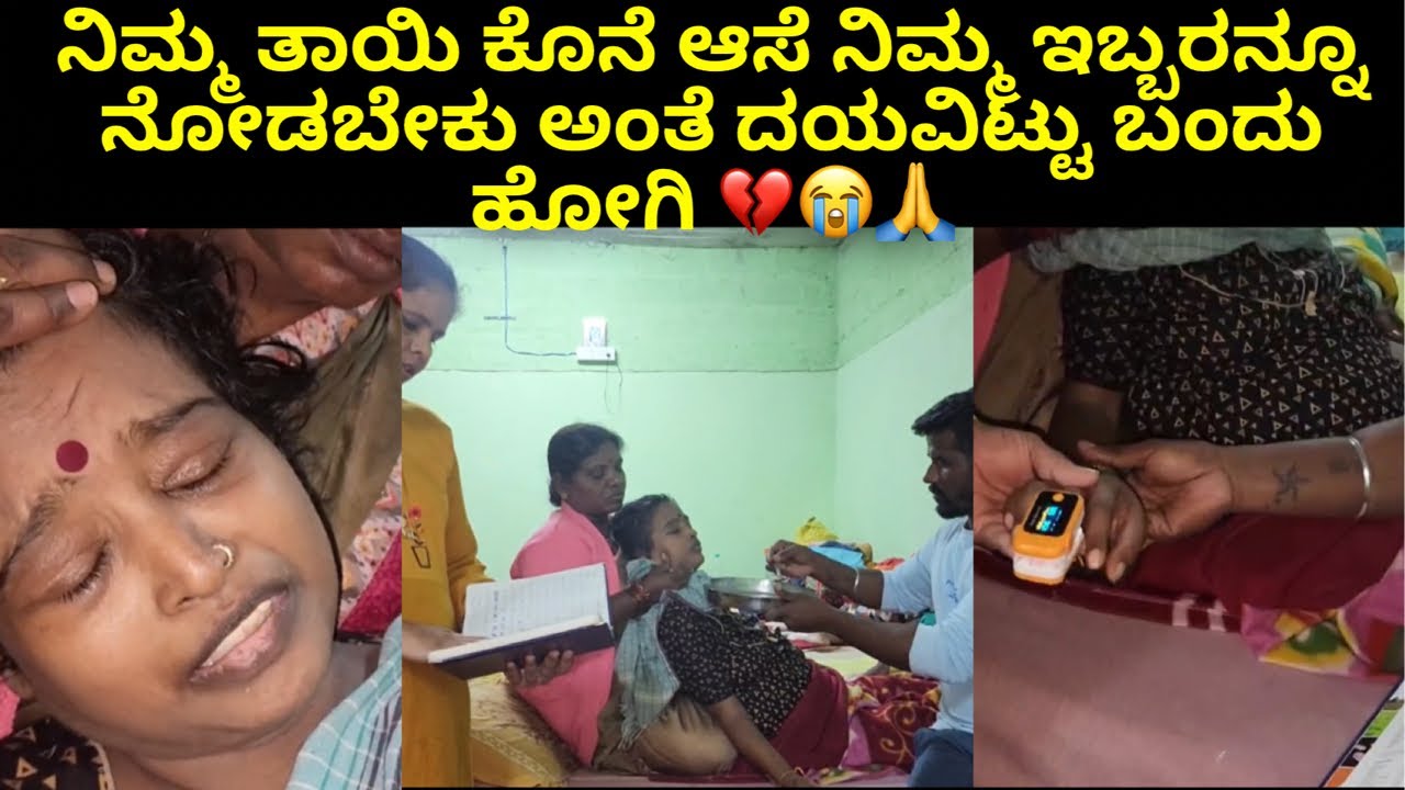ನಿಮ್ಮ ತಾಯಿ ಕೊನೆ ಆಸೆ ನಿಮ್ಮ ಇಬ್ಬರನ್ನೂ ನೋಡಬೇಕು ಅಂತೆ ದಯವಿಟ್ಟು ಬಂದು ಹೋಗಿ 💔😭🙏 #janasnehiyogesh #amma
