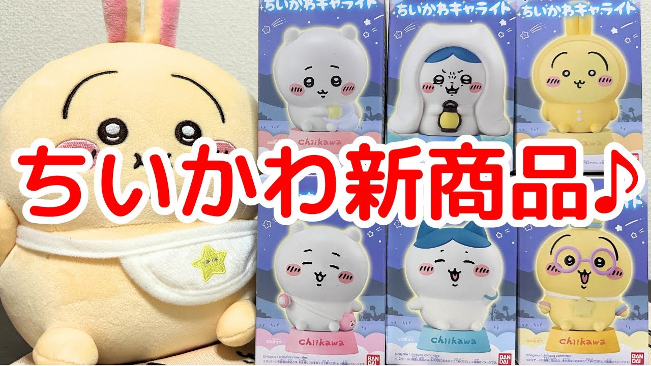【ちいかわ】大注目「ちいかわキャライト」がもう売っていたので買ってきた！！