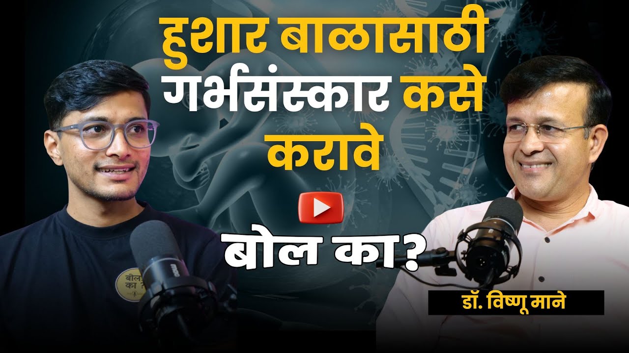 गर्भसंस्कार कसे करावे | garbha sanskar | प्रत्तेक आई या चुका करतेच ! | Dr.Vishnu Mane #garbhasanskar