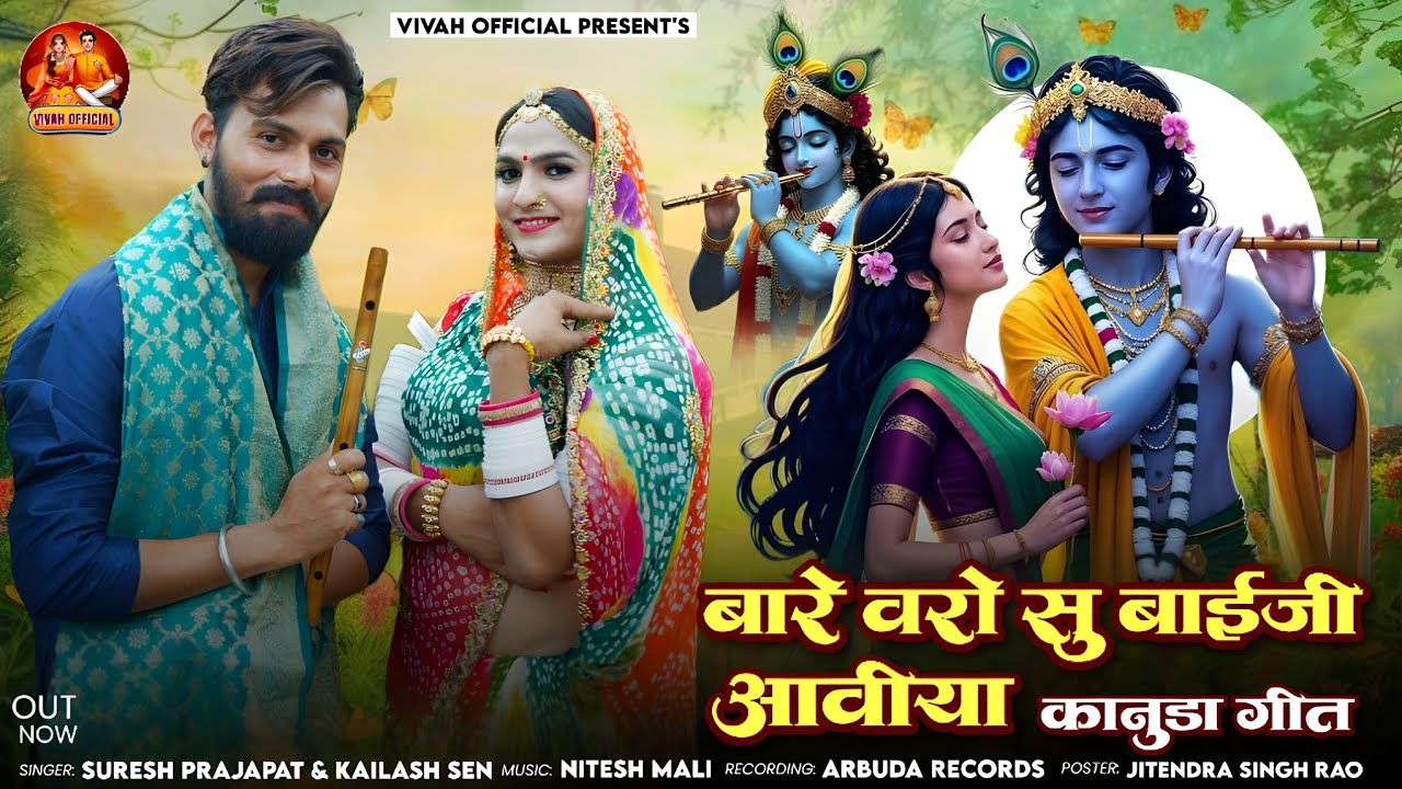 New कानुडा गीत 2025 || बारे वरों सु बाईजी आवीया || मारवाड़ी कानुडा गीत || New Kanuda Song