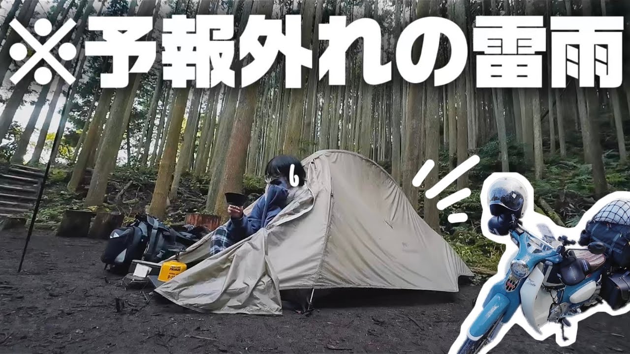 新しいテントにわくわくしてたら、ゲリラ豪雨に襲われた日
